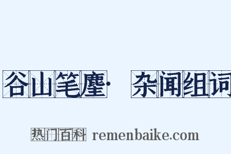 谷山笔麈·杂闻组词是什么意思的图片